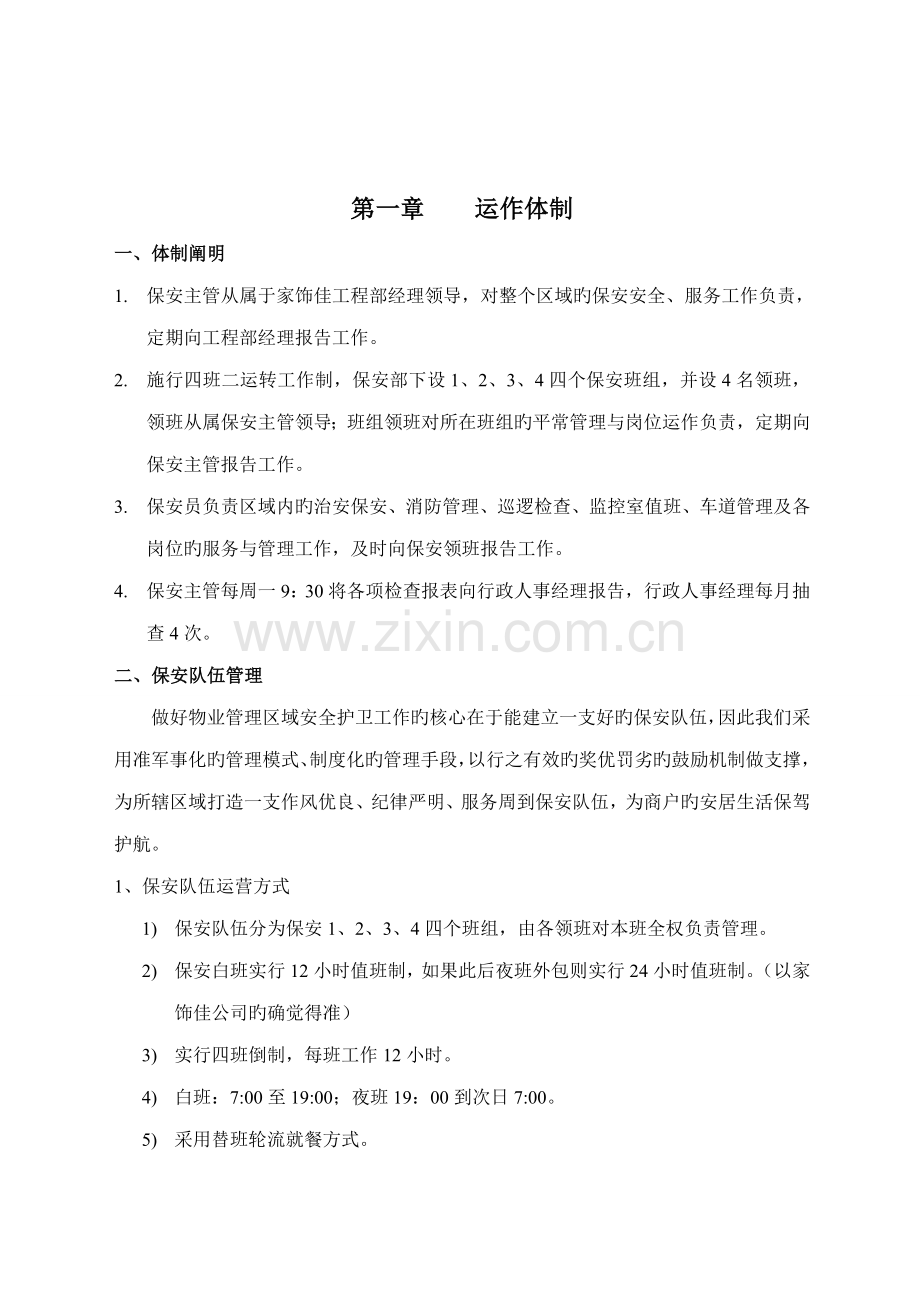 家饰佳保安服务管理新版制度.docx_第3页