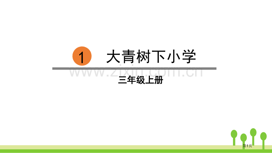 大青树下的小学省公开课一等奖新名师比赛一等奖课件.pptx_第1页