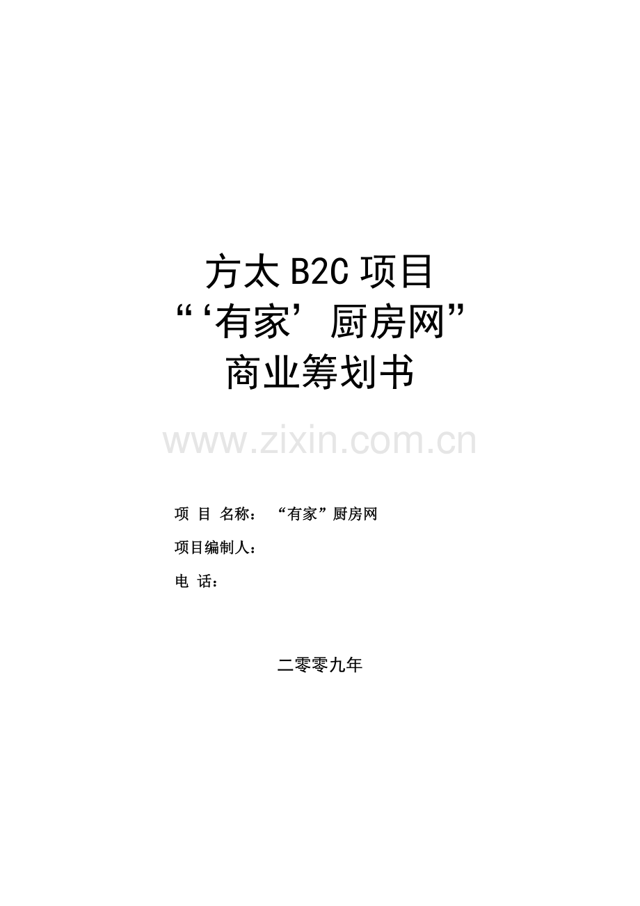 方太厨房网络综合项目商业专题计划书.doc_第1页