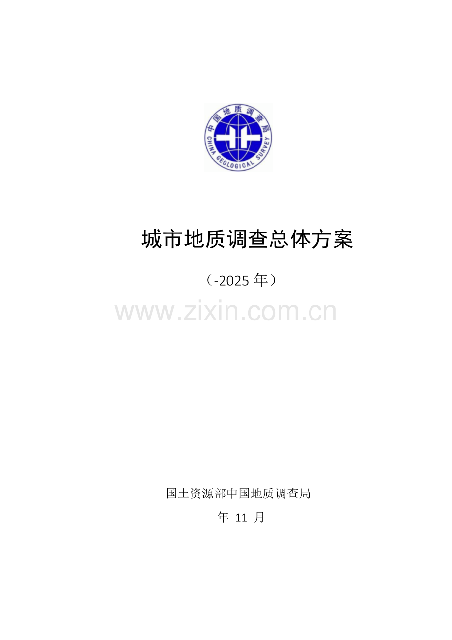 城市地质调查总体专业方案.docx_第1页