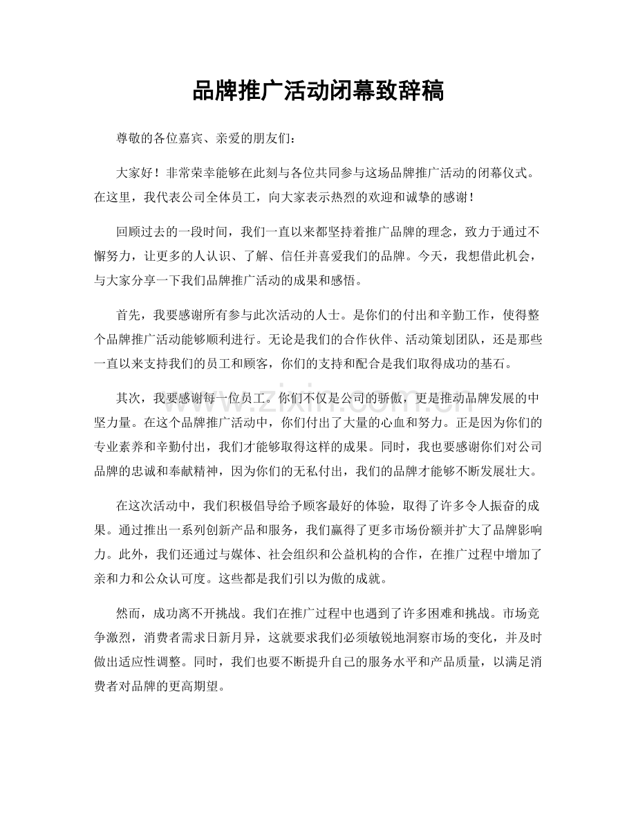 品牌推广活动闭幕致辞稿.docx_第1页