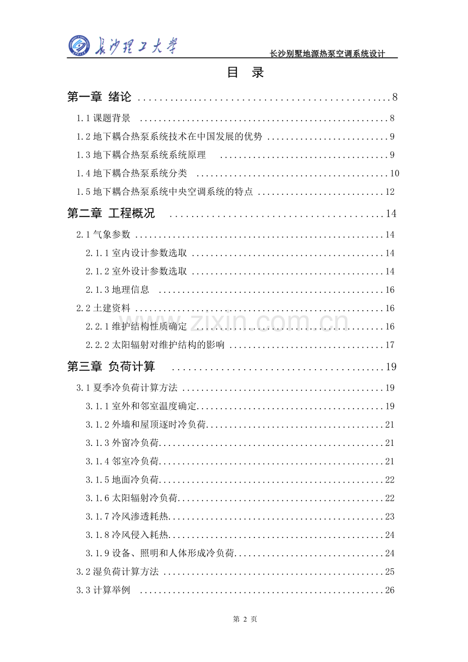 长沙别墅地源热泵空调系统设计大学学位论文.doc_第3页