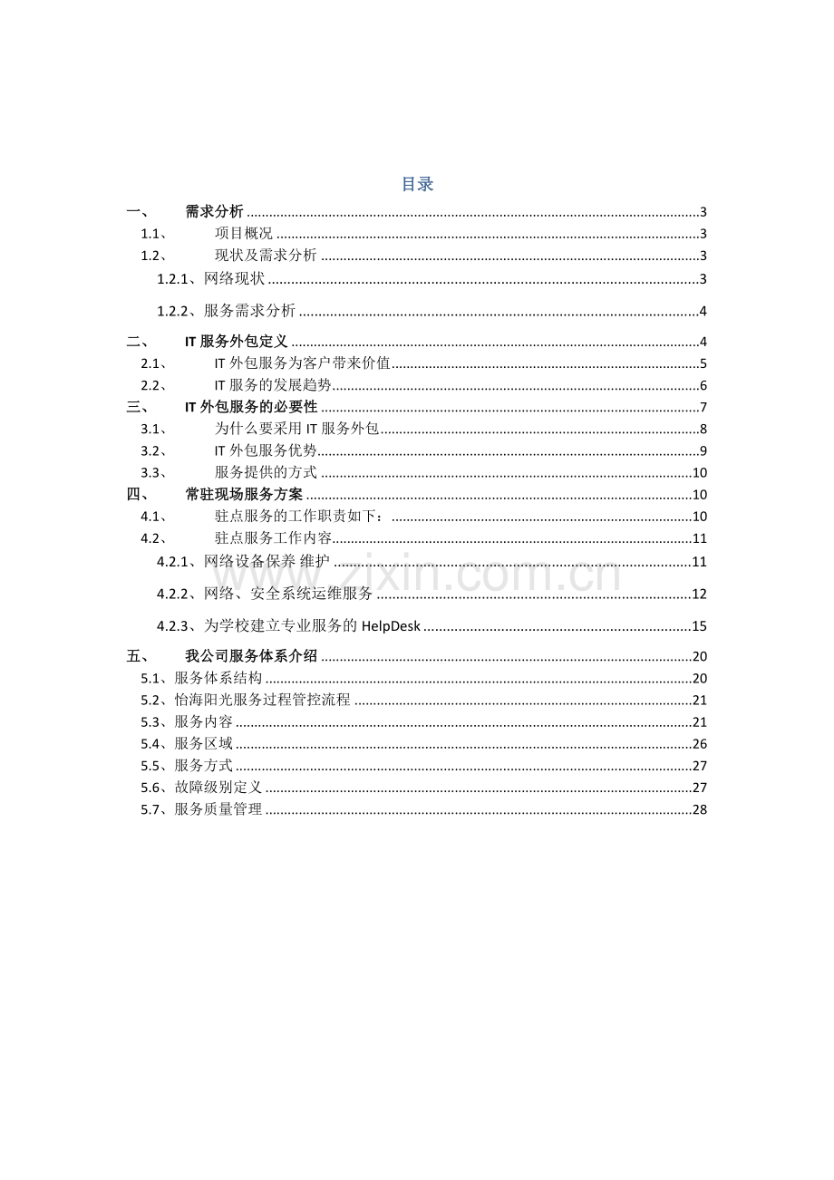 大学网络外包服务专项项目重点技术专题方案.docx_第2页