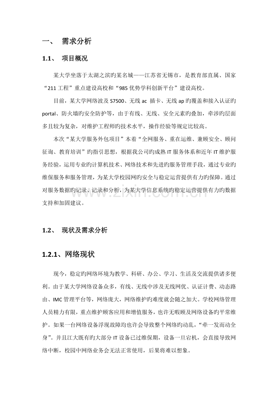 大学网络外包服务专项项目重点技术专题方案.docx_第3页