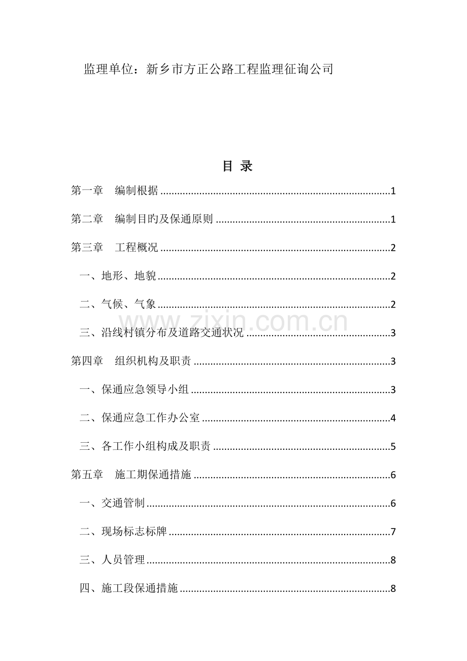 国道道路保通专项安全专题方案.docx_第2页