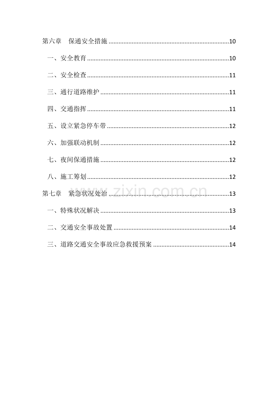 国道道路保通专项安全专题方案.docx_第3页