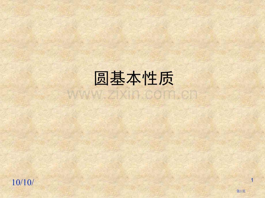 名师讲义圆的基本性质省公共课一等奖全国赛课获奖课件.pptx_第1页