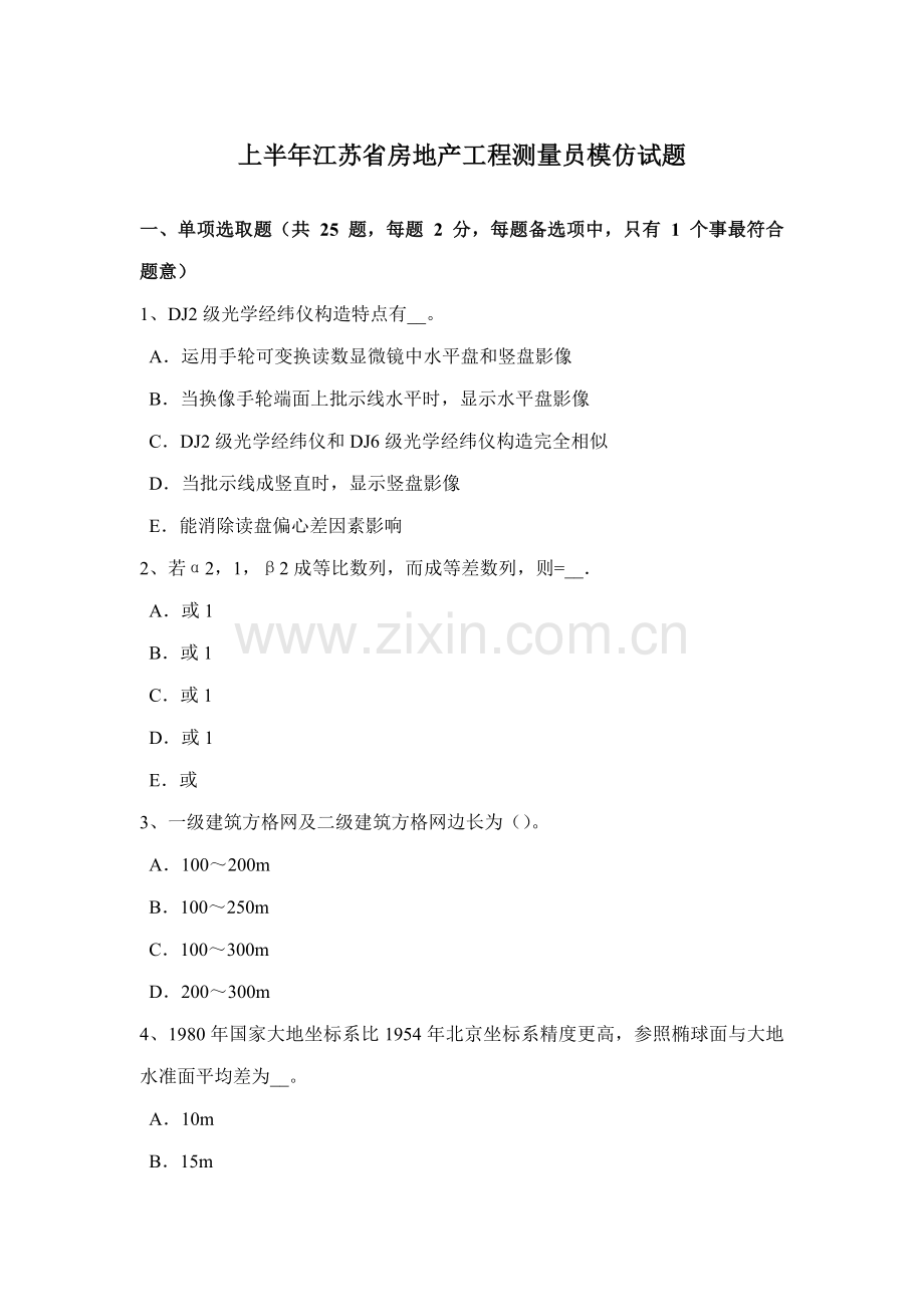 上半年江苏省房地产综合项目工程测量员模拟试题.doc_第1页