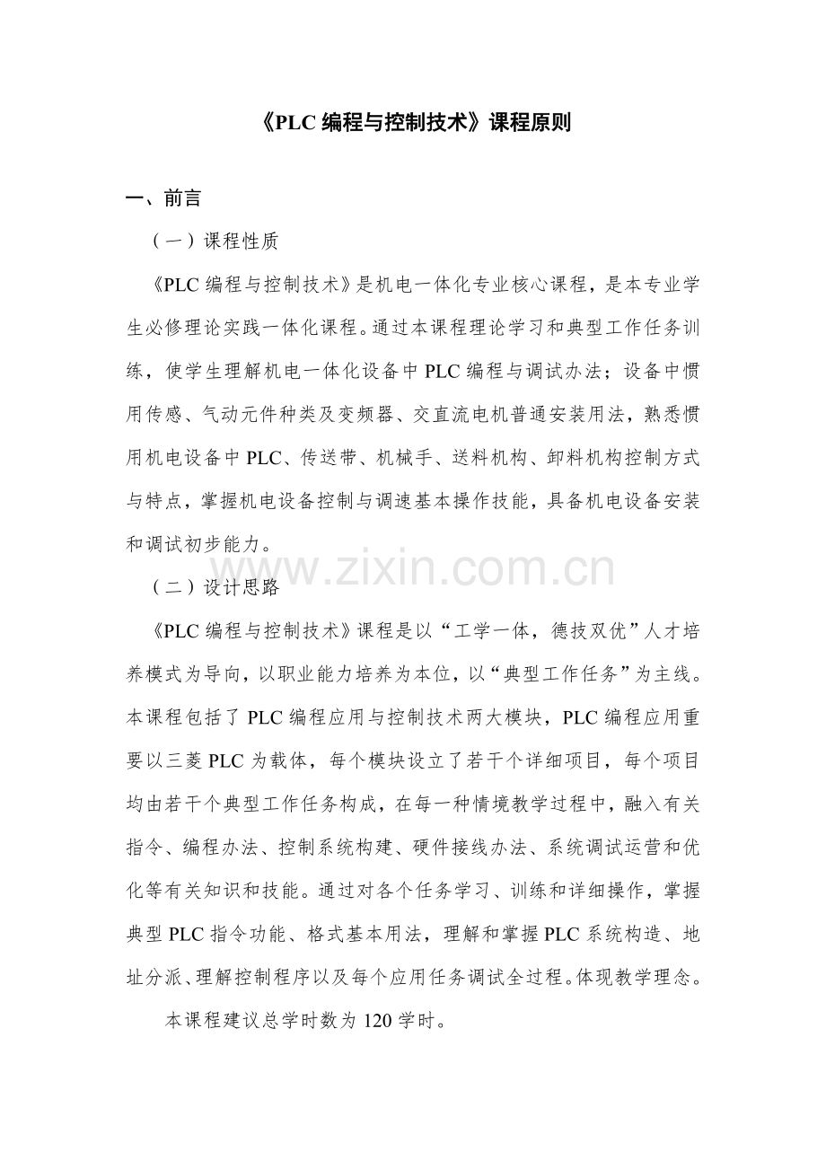 PLC课程统一标准专业资料.doc_第1页