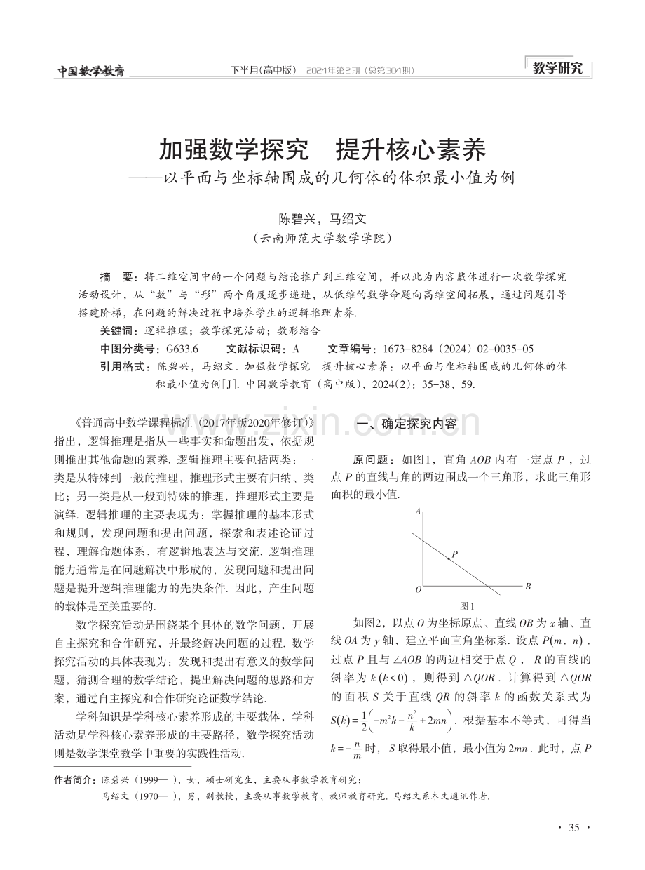 加强数学探究 提升核心素养——以平面与坐标轴围成的几何体的体积最小值为例.pdf_第1页