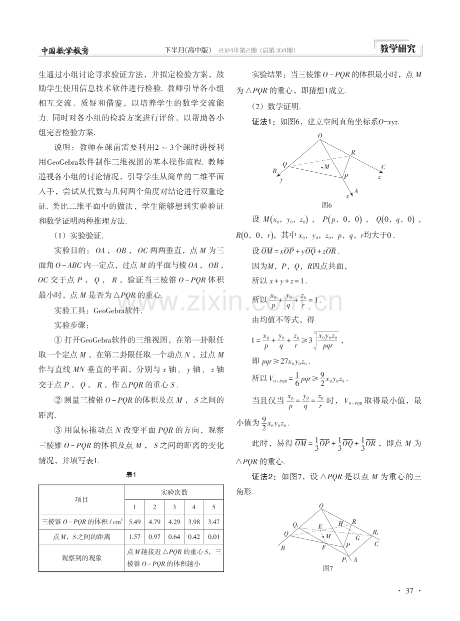 加强数学探究 提升核心素养——以平面与坐标轴围成的几何体的体积最小值为例.pdf_第3页