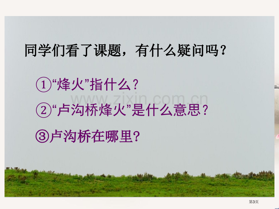 卢沟桥烽火省公开课一等奖新名师比赛一等奖课件.pptx_第3页