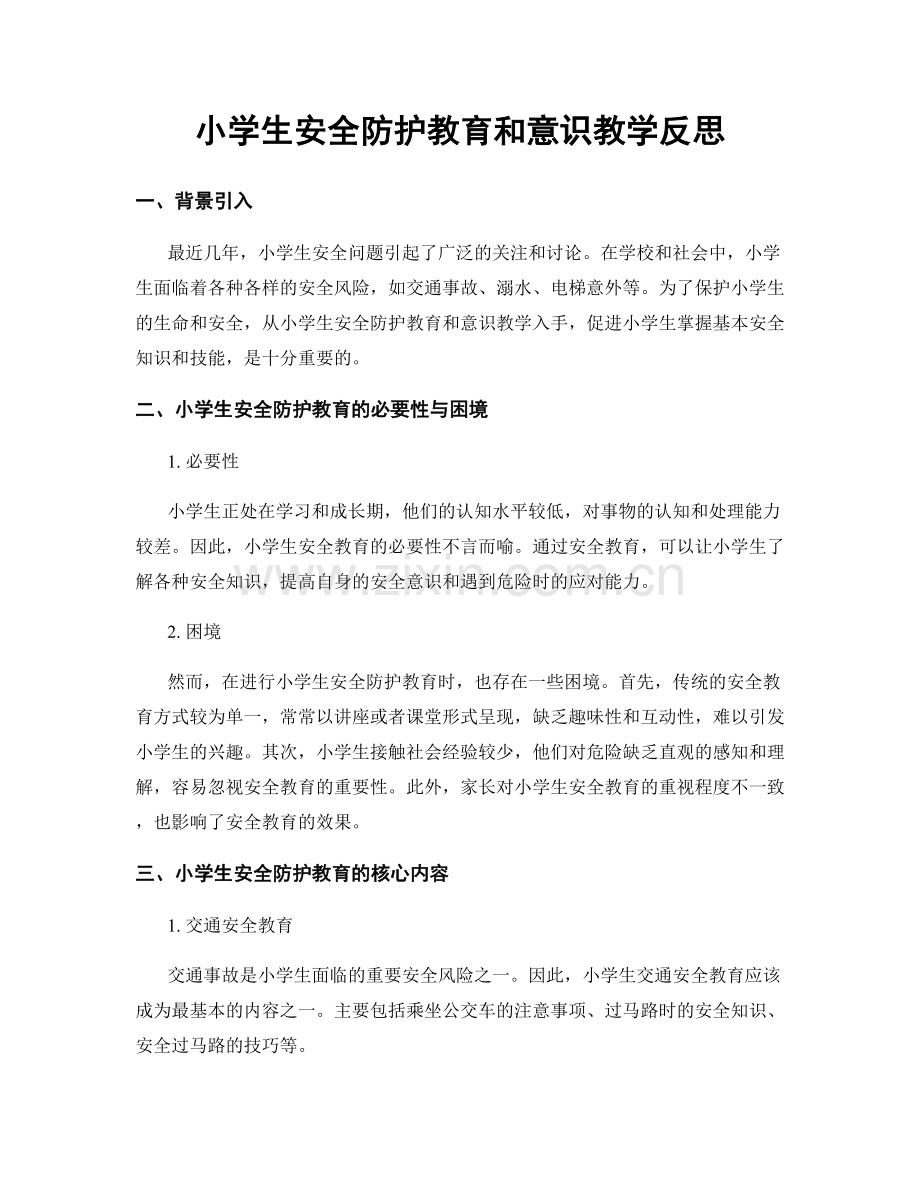 小学生安全防护教育和意识教学反思.docx_第1页