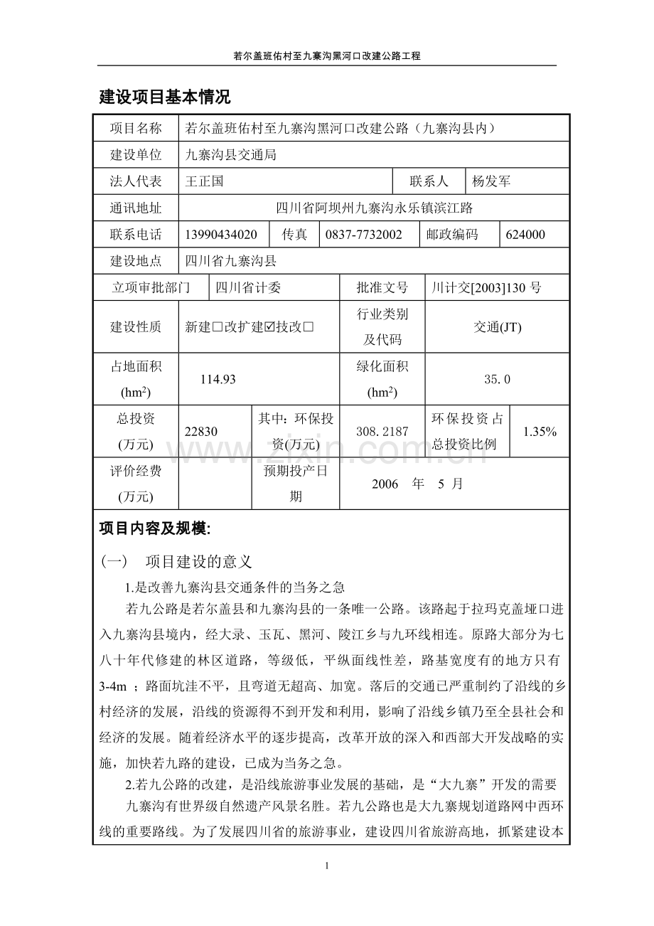 九寨沟县内公路改建工程项目环境评估报告表(报批稿).doc_第1页