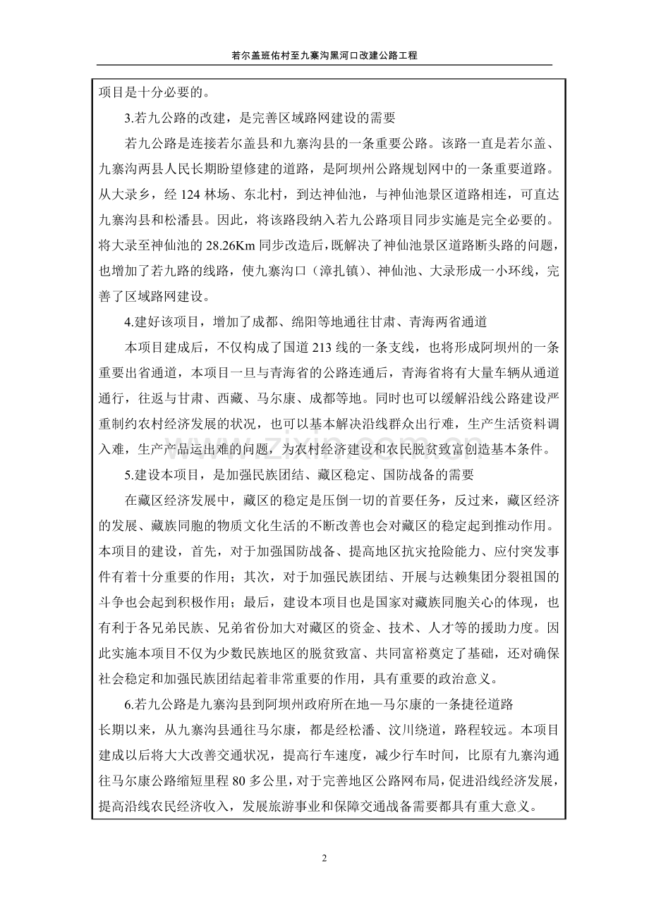 九寨沟县内公路改建工程项目环境评估报告表(报批稿).doc_第2页