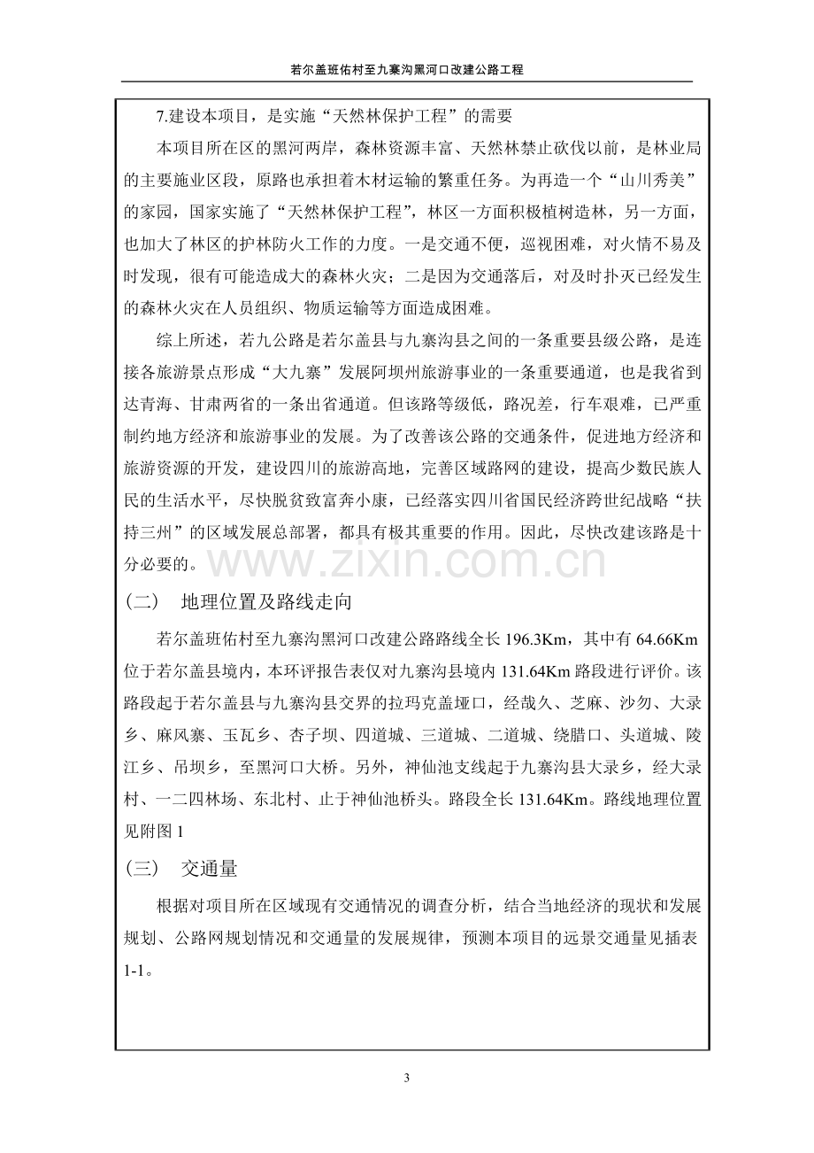 九寨沟县内公路改建工程项目环境评估报告表(报批稿).doc_第3页