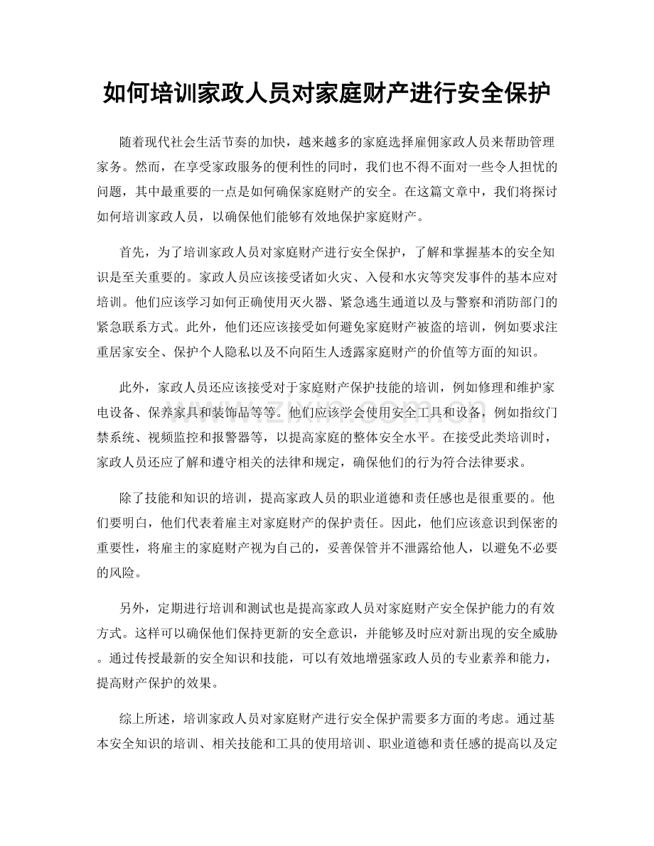 如何培训家政人员对家庭财产进行安全保护.docx_第1页