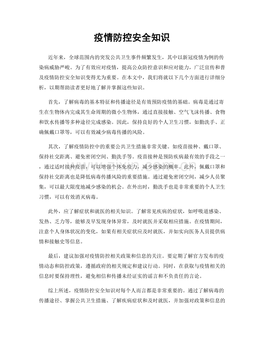 疫情防控安全知识.docx_第1页