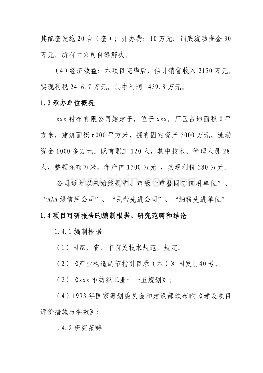 县染整搬迁整理专项项目可行性专题研究报告.docx_第2页