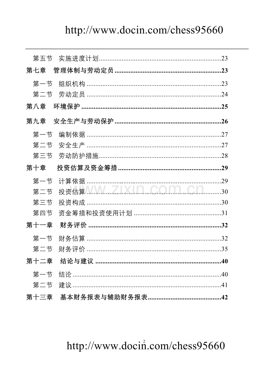 4s店建设投资可行性研究报告(1).doc_第2页