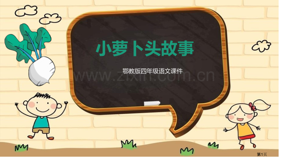 小萝卜头的故事课件省公开课一等奖新名师比赛一等奖课件.pptx_第1页