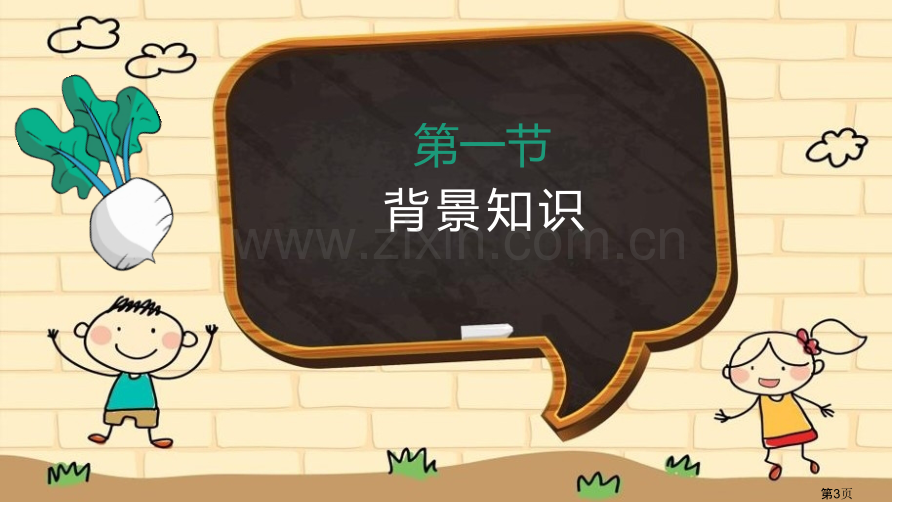 小萝卜头的故事课件省公开课一等奖新名师比赛一等奖课件.pptx_第3页