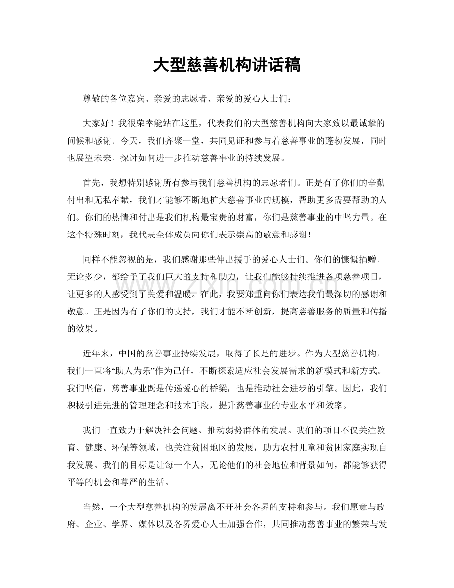 大型慈善机构讲话稿.docx_第1页