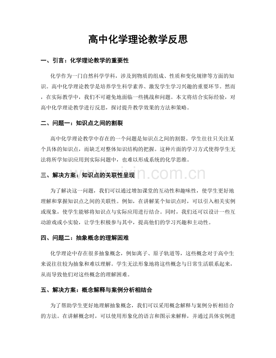 高中化学理论教学反思.docx_第1页