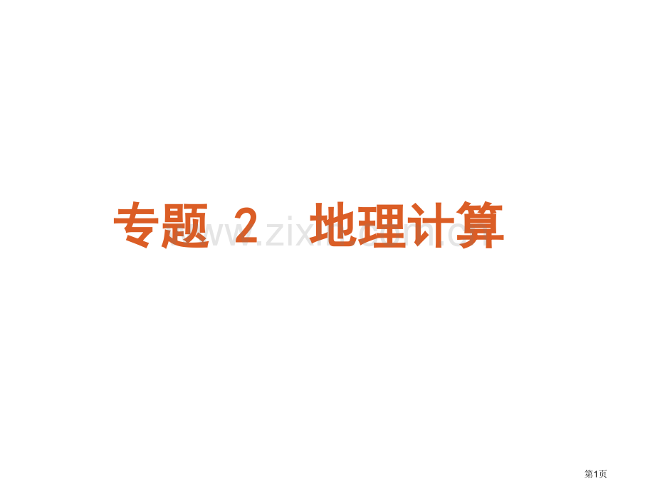 届高考二轮专题复习专题地理计算省公共课一等奖全国赛课获奖课件.pptx_第1页