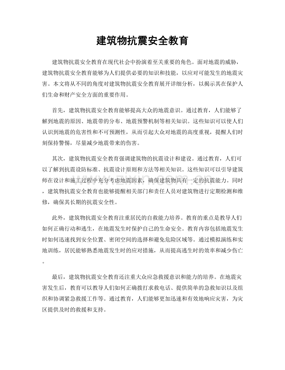 建筑物抗震安全教育.docx_第1页