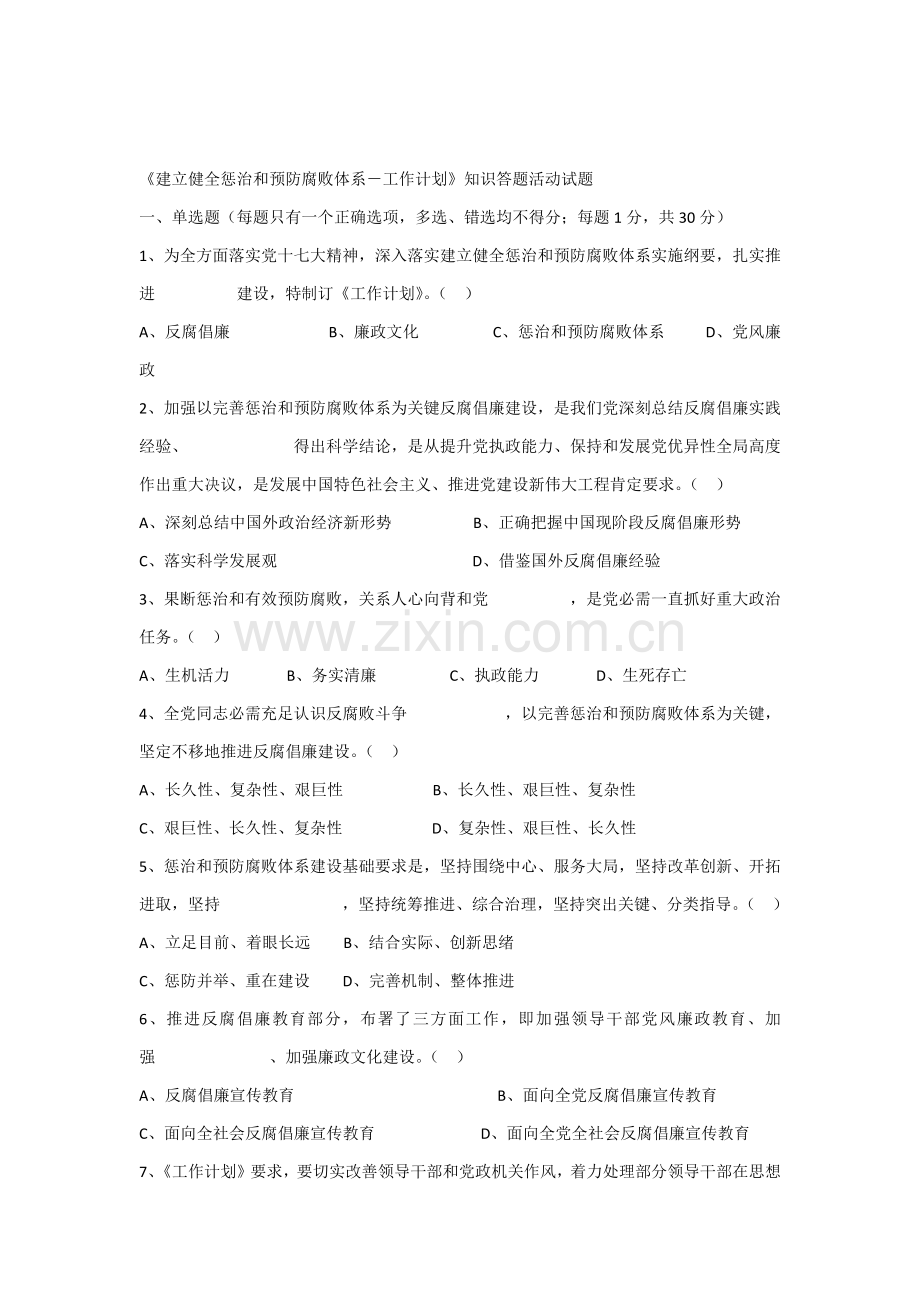 建立健全惩治和预防腐败标准体系知识答题活动试题.docx_第1页