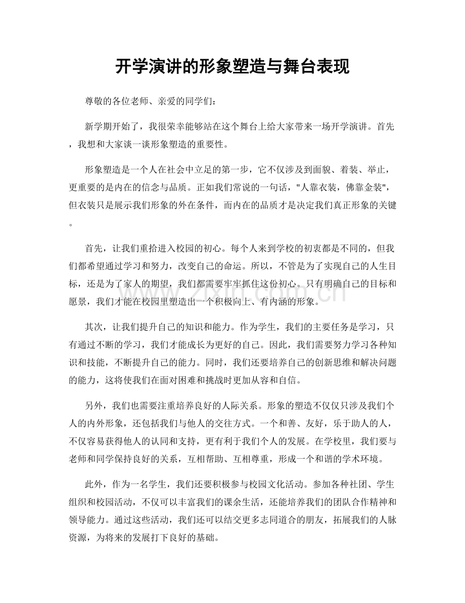 开学演讲的形象塑造与舞台表现.docx_第1页