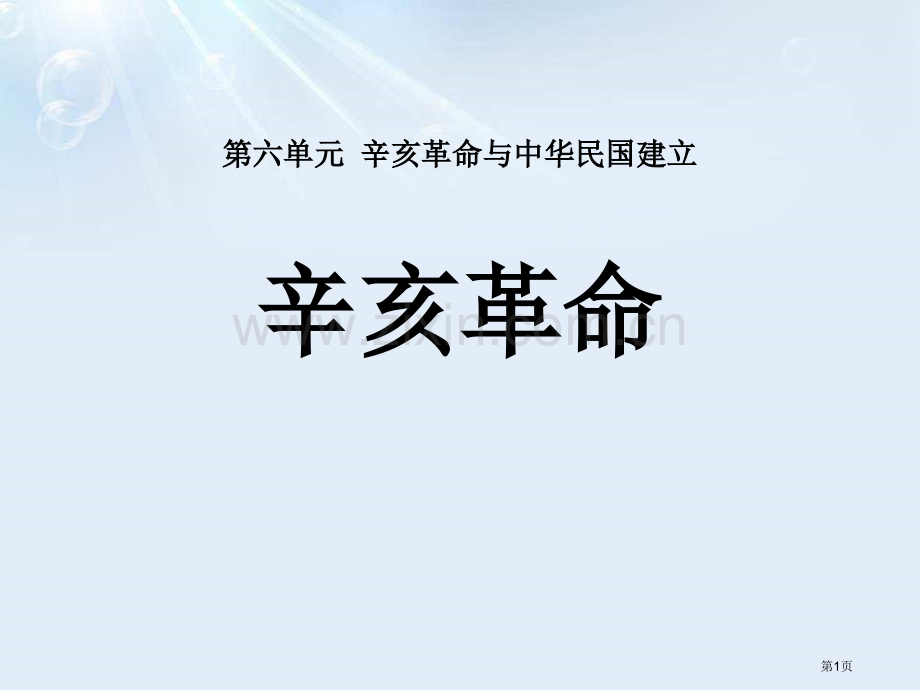 人教版统编-中外历史纲要(上)-第19课-辛亥革命省公开课一等奖新名师比赛一等奖课件.pptx_第1页