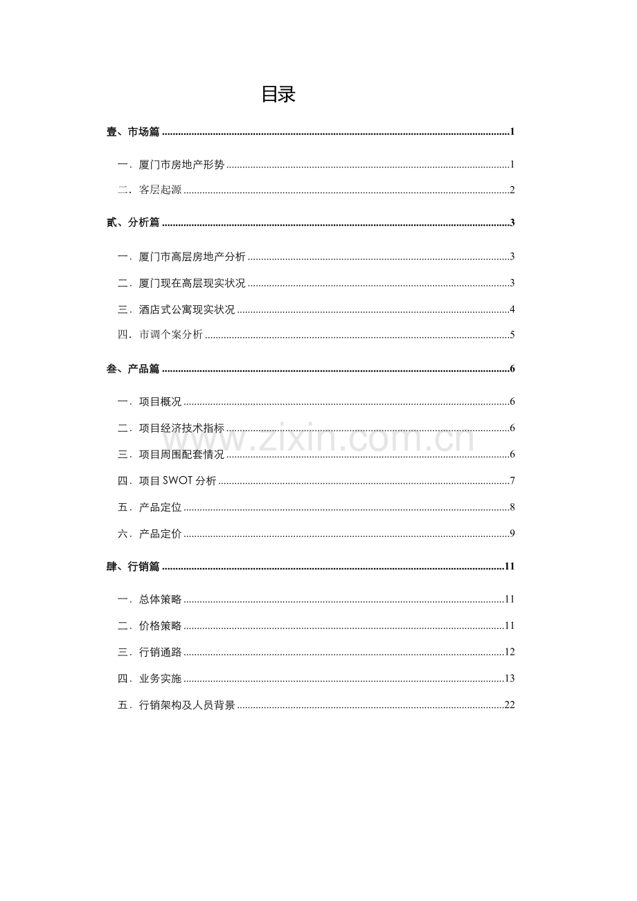 厦门酒店公寓项目模板.doc_第1页