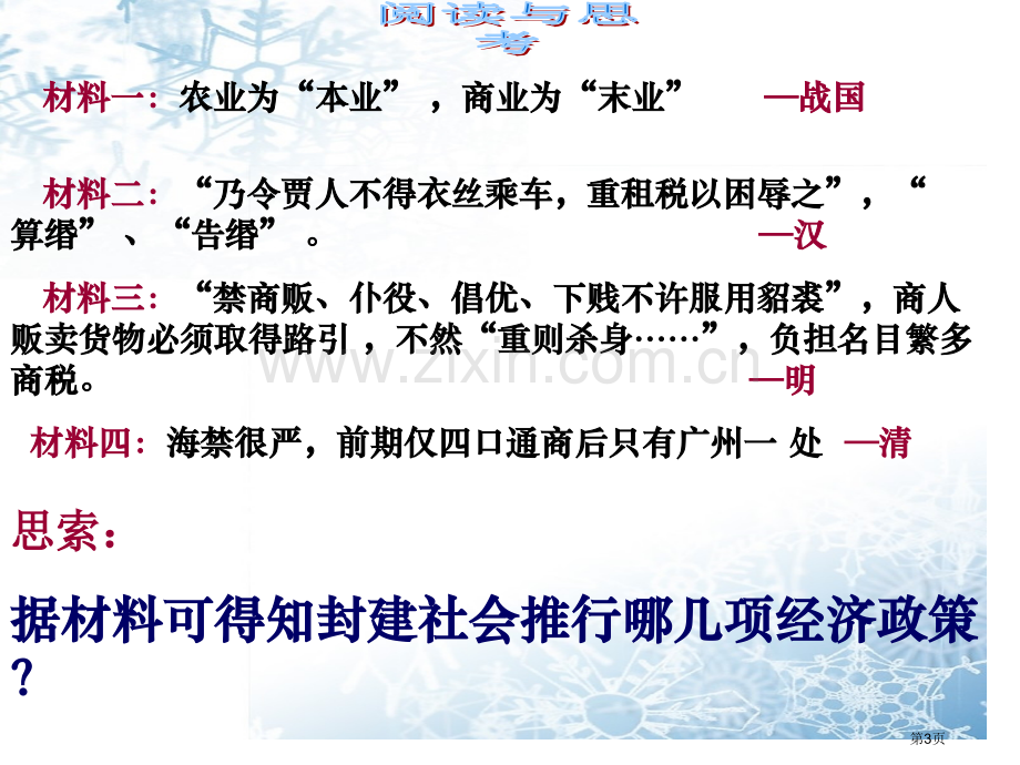 人民版必修二专题一古代中国经济的基本结构与特点市公开课一等奖百校联赛特等奖课件.pptx_第3页