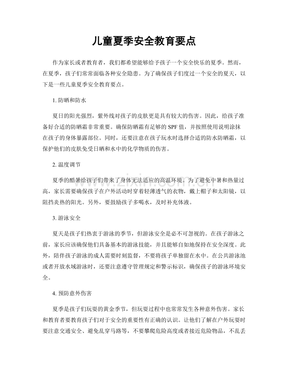 儿童夏季安全教育要点.docx_第1页