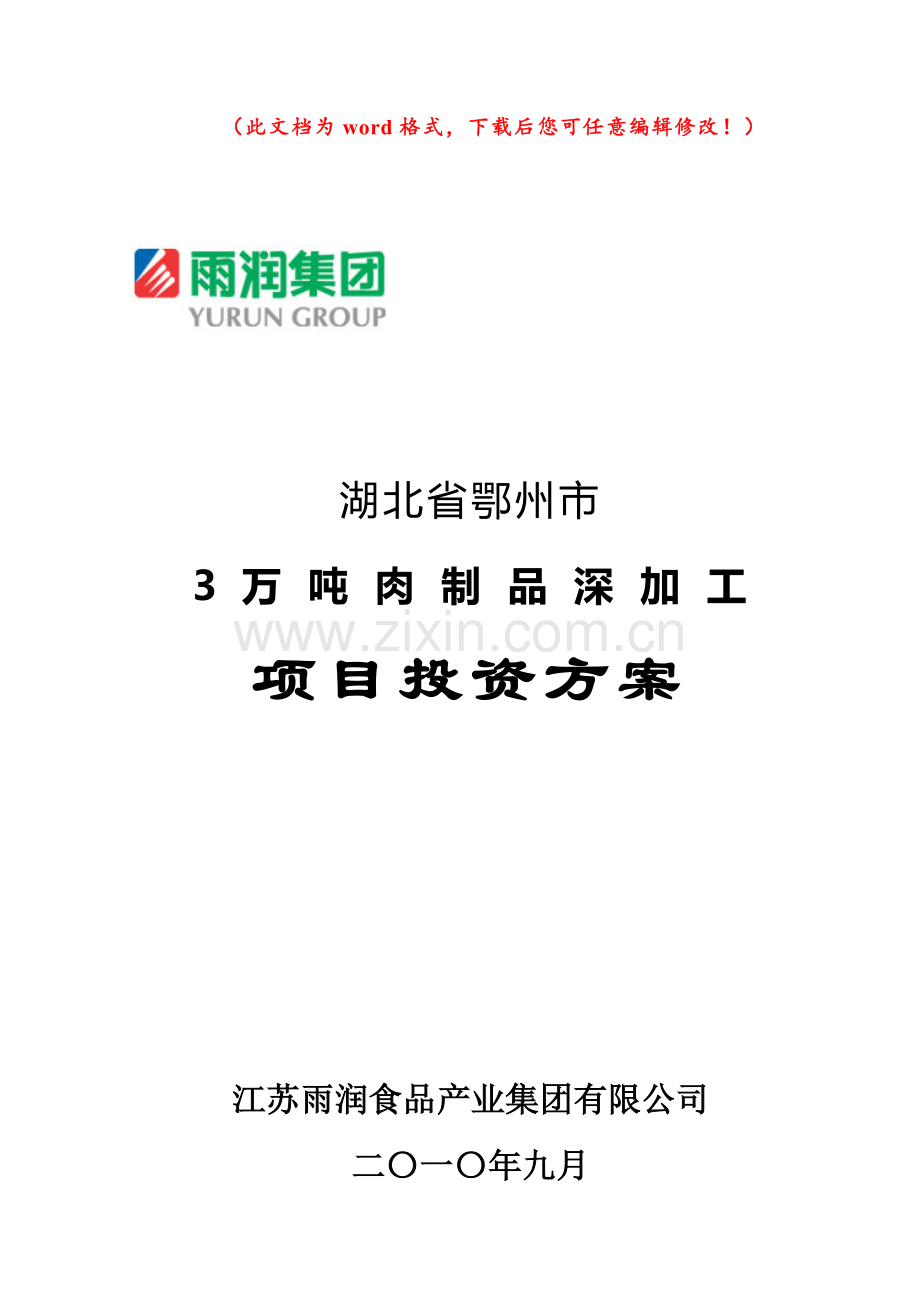 3万吨肉制品深加工项目项目投资方案设计论文.doc_第1页