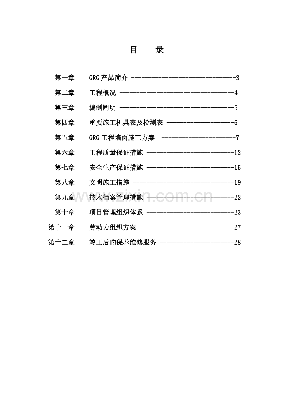 GRG综合施工专题方案.docx_第3页