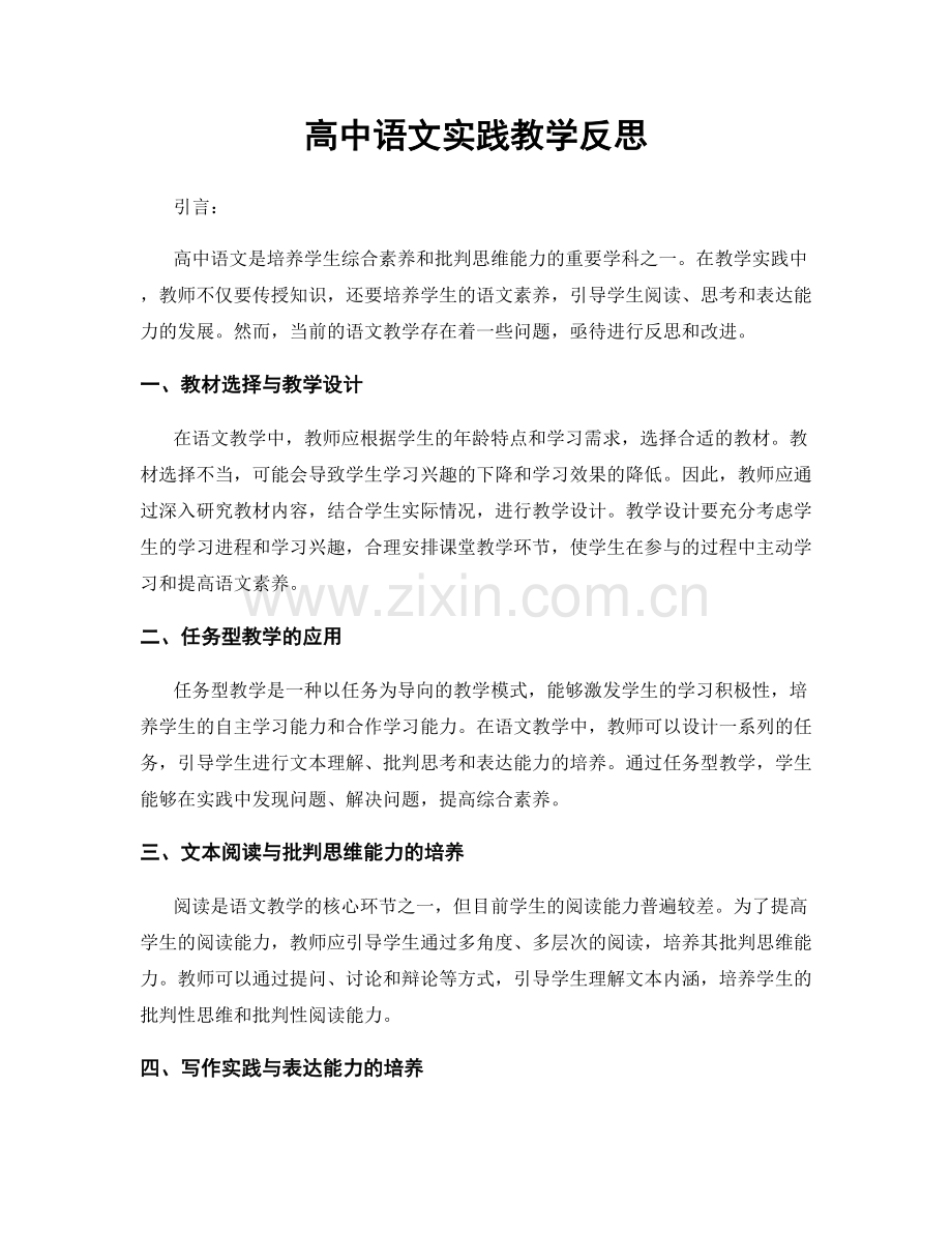 高中语文实践教学反思.docx_第1页