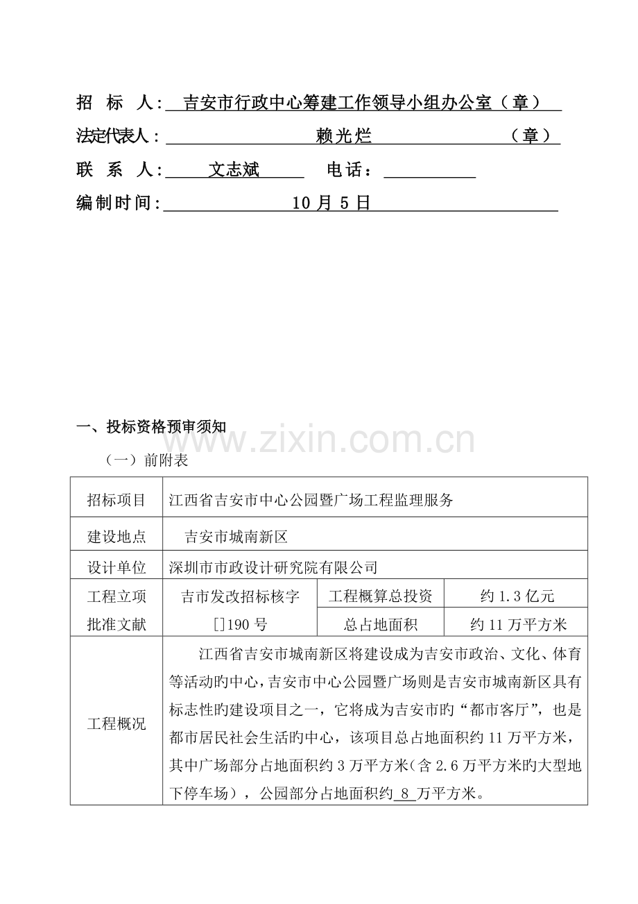 吉安市中心公园暨广场关键工程监理服务投优秀标书.docx_第2页