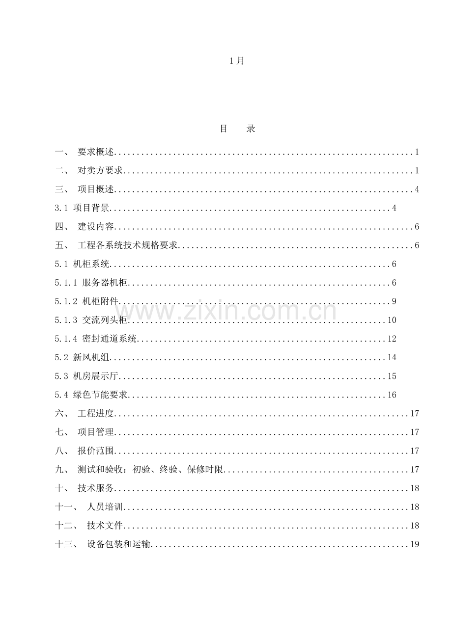 IDC机房服务器机柜关键技术标准规范书.doc_第2页