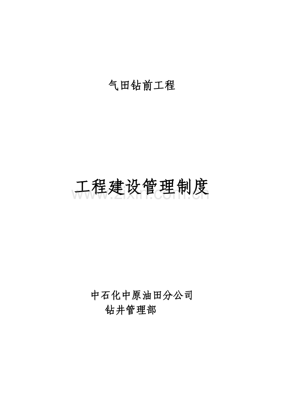 气田钻前工程建设管理制度.doc_第1页