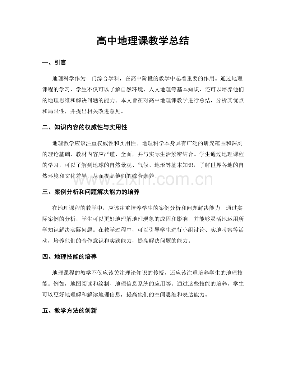 高中地理课教学总结.docx_第1页