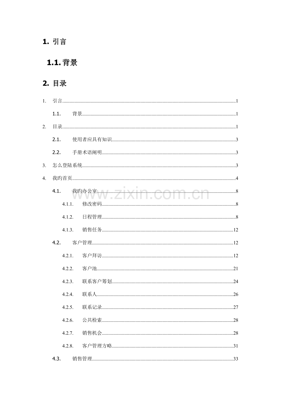 公司CRM操作标准手册.docx_第3页