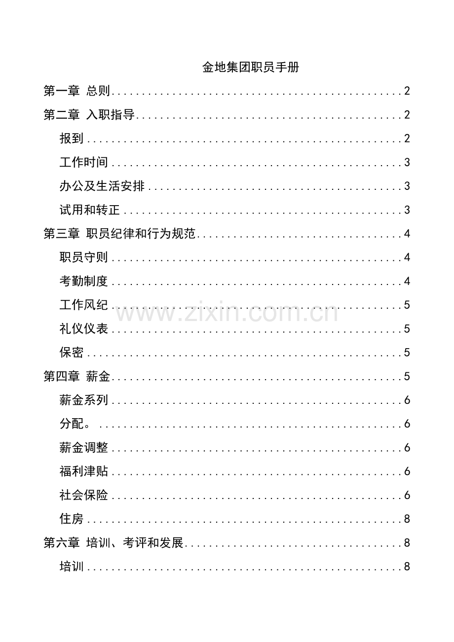 企业集团公司员工手册模板.doc_第1页