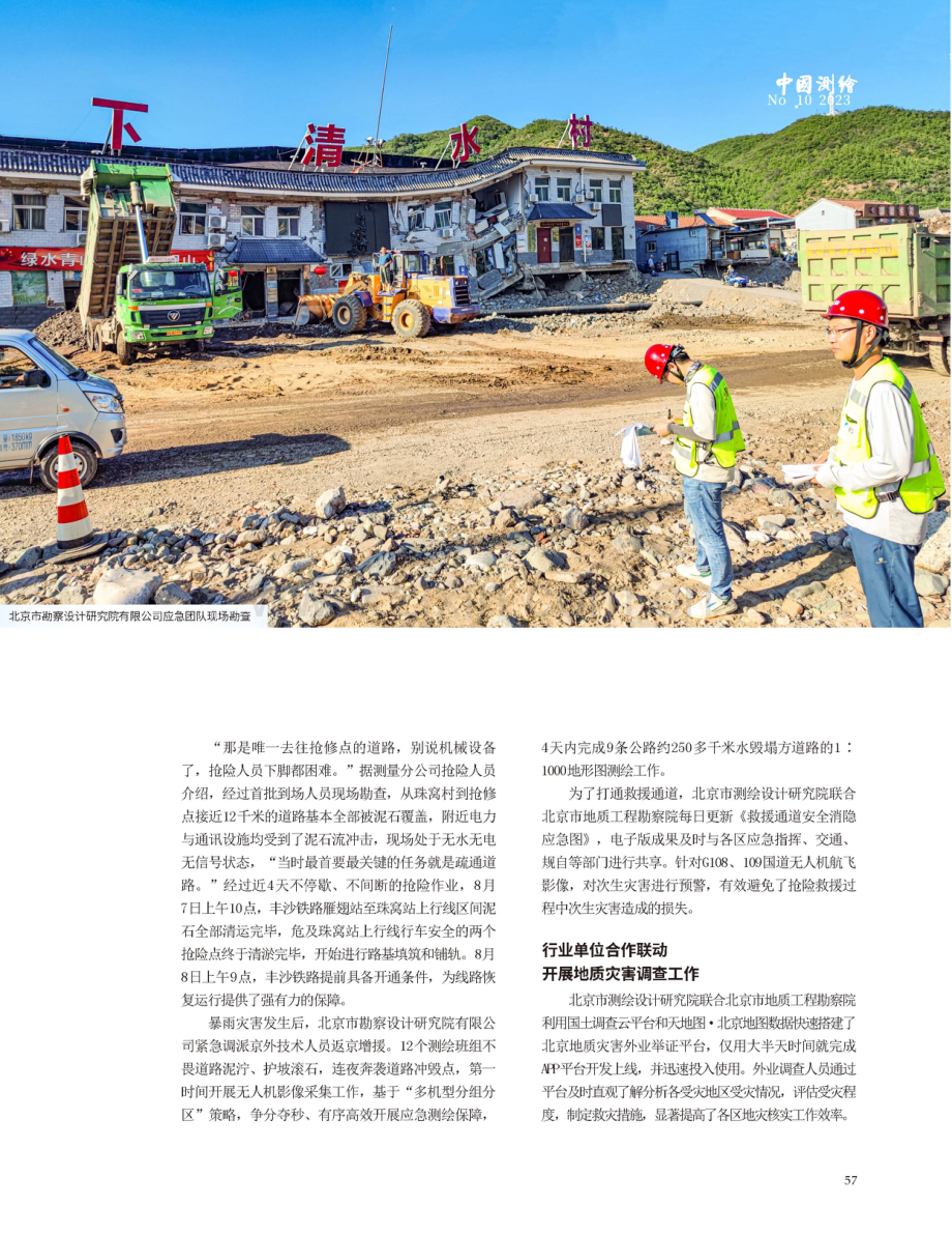 北京市测绘地理信息行业全力投入防汛救灾和灾后重建.pdf_第2页