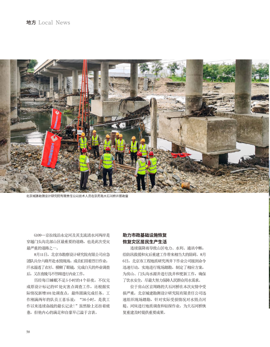 北京市测绘地理信息行业全力投入防汛救灾和灾后重建.pdf_第3页