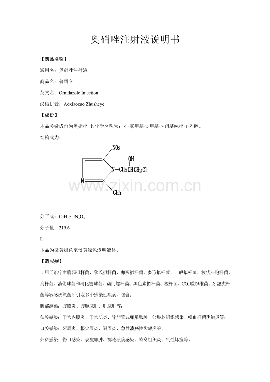 奥硝唑注射液新版说明书.doc_第1页