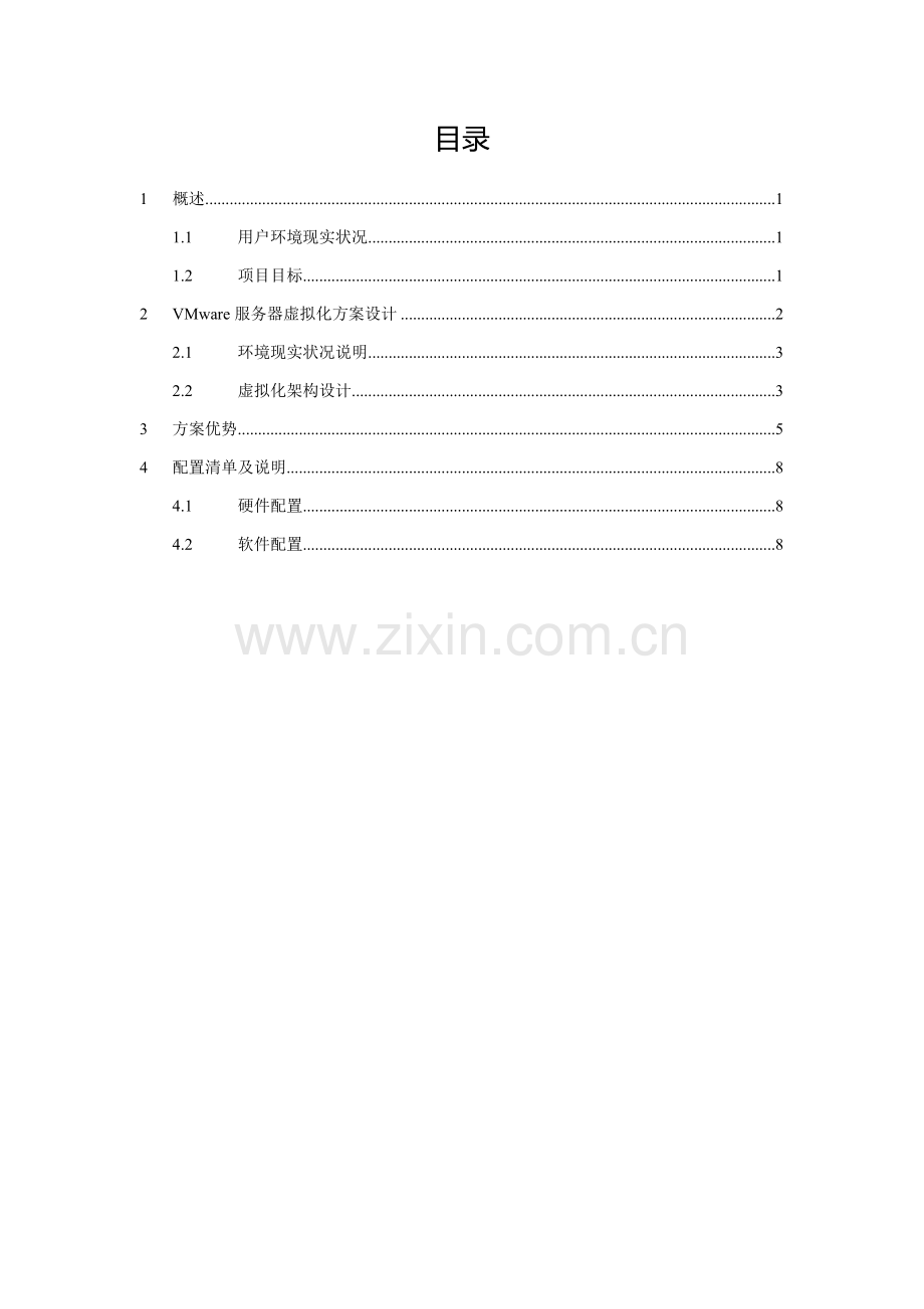 三台物理机虚拟化解决专业方案.docx_第2页