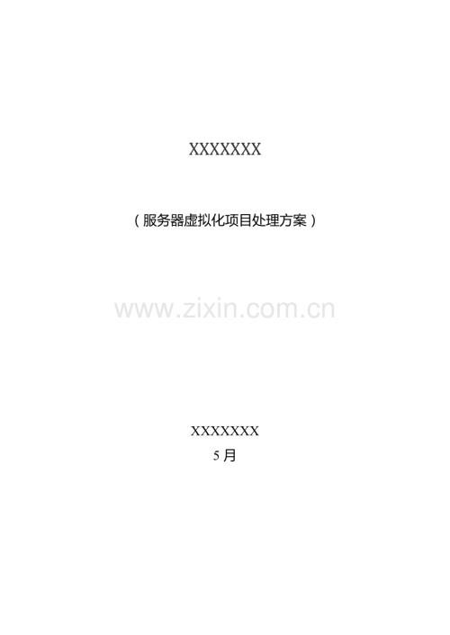 三台物理机虚拟化解决专业方案.docx